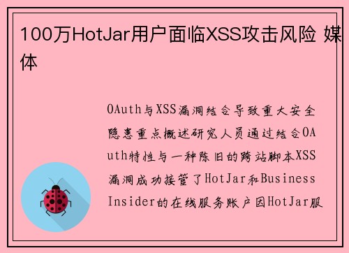 100万HotJar用户面临XSS攻击风险 媒体