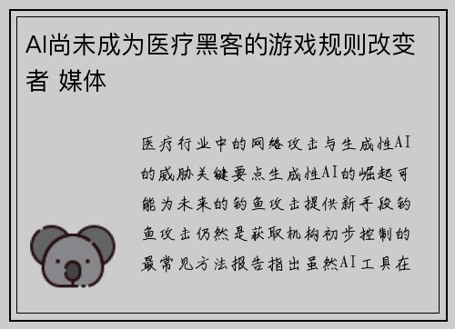 AI尚未成为医疗黑客的游戏规则改变者 媒体