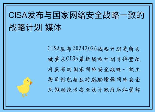 CISA发布与国家网络安全战略一致的战略计划 媒体