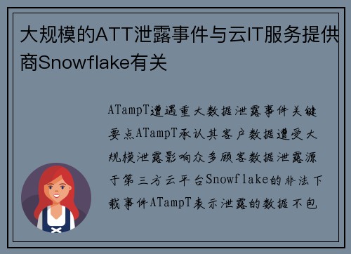 大规模的ATT泄露事件与云IT服务提供商Snowflake有关 