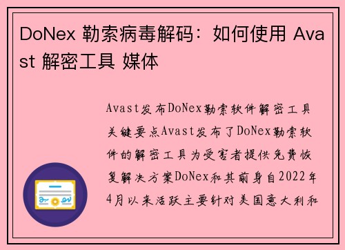 DoNex 勒索病毒解码：如何使用 Avast 解密工具 媒体