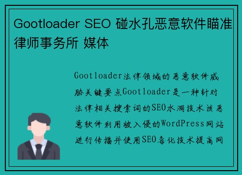 Gootloader SEO 碰水孔恶意软件瞄准律师事务所 媒体