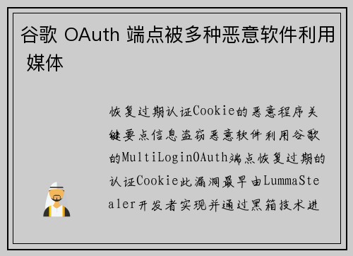 谷歌 OAuth 端点被多种恶意软件利用 媒体