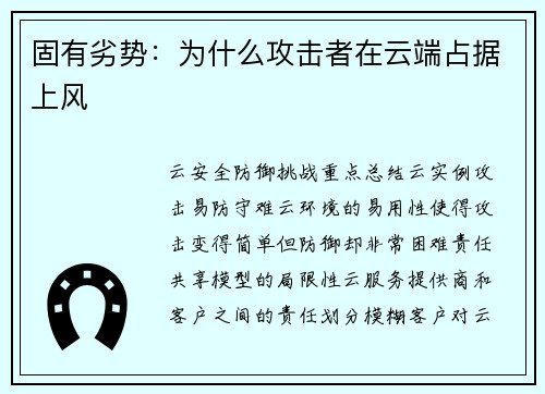 固有劣势：为什么攻击者在云端占据上风 