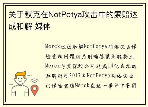 关于默克在NotPetya攻击中的索赔达成和解 媒体