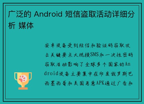 广泛的 Android 短信盗取活动详细分析 媒体