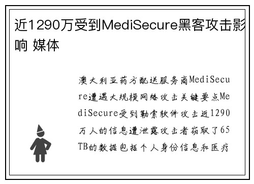 近1290万受到MediSecure黑客攻击影响 媒体