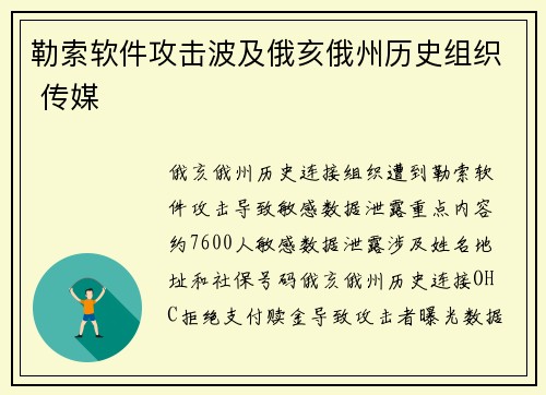 勒索软件攻击波及俄亥俄州历史组织 传媒