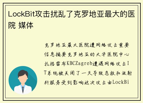 LockBit攻击扰乱了克罗地亚最大的医院 媒体