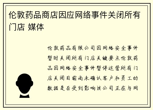 伦敦药品商店因应网络事件关闭所有门店 媒体