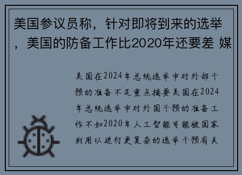 美国参议员称，针对即将到来的选举，美国的防备工作比2020年还要差 媒体