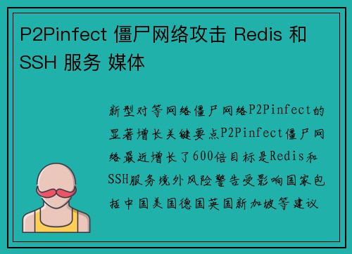 P2Pinfect 僵尸网络攻击 Redis 和 SSH 服务 媒体