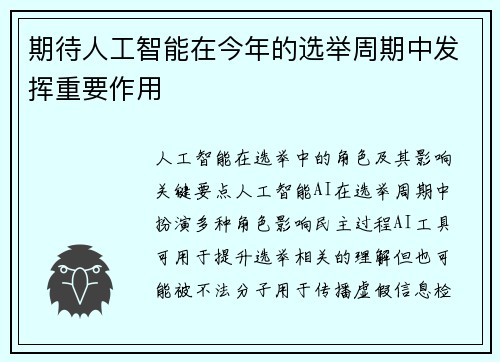 期待人工智能在今年的选举周期中发挥重要作用 