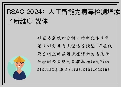RSAC 2024：人工智能为病毒检测增添了新维度 媒体