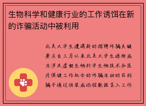 生物科学和健康行业的工作诱饵在新的诈骗活动中被利用 
