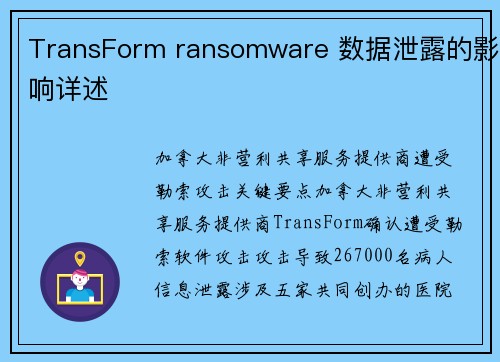 TransForm ransomware 数据泄露的影响详述 