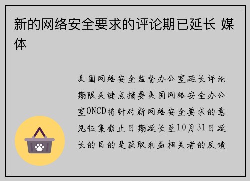 新的网络安全要求的评论期已延长 媒体