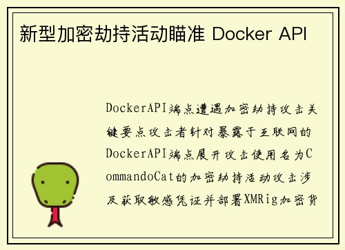 新型加密劫持活动瞄准 Docker API 