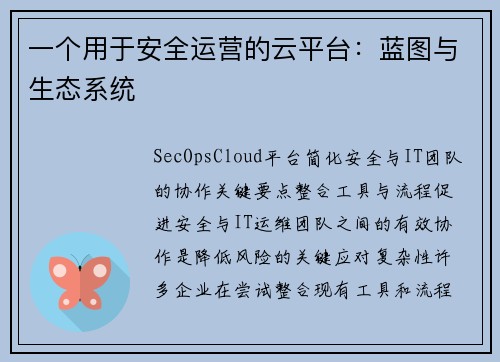 一个用于安全运营的云平台：蓝图与生态系统 