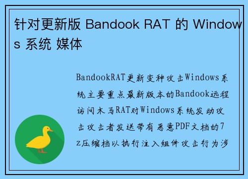 针对更新版 Bandook RAT 的 Windows 系统 媒体